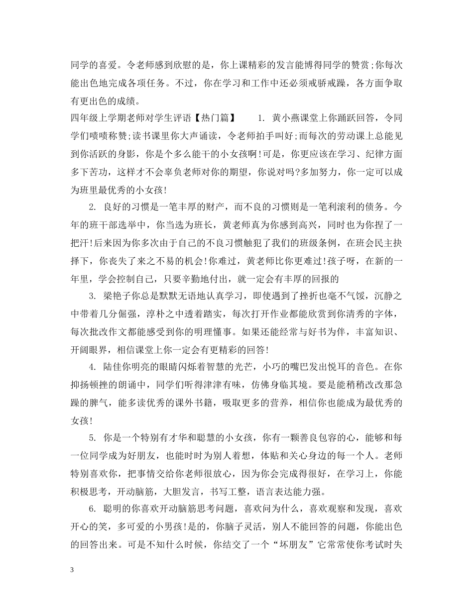 四年级上学期老师对学生评语 _第3页