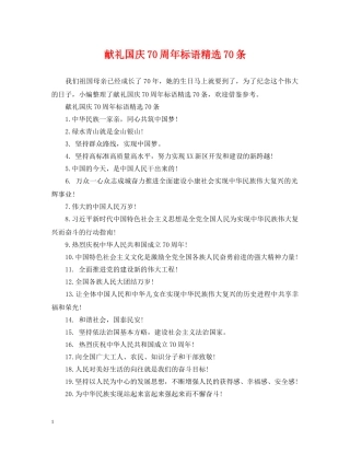 献礼国庆70周年标语精选70条 