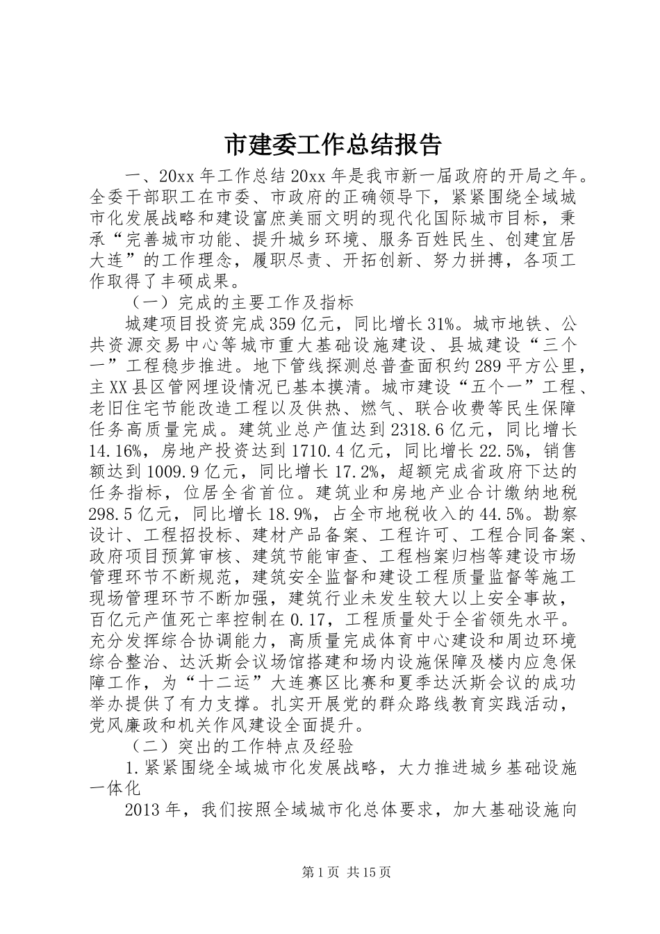 市建委工作总结报告 _第1页