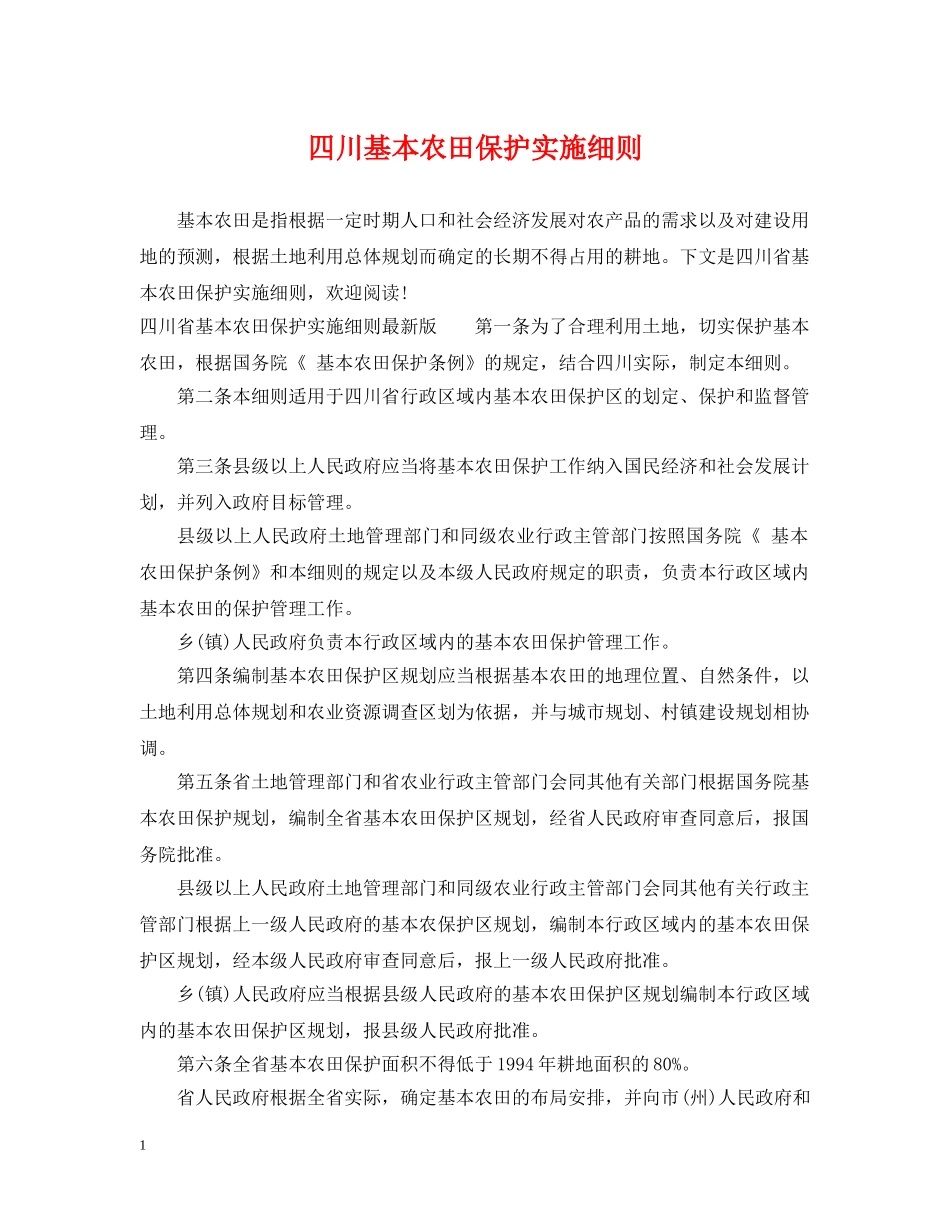 四川基本农田保护实施细则 _第1页