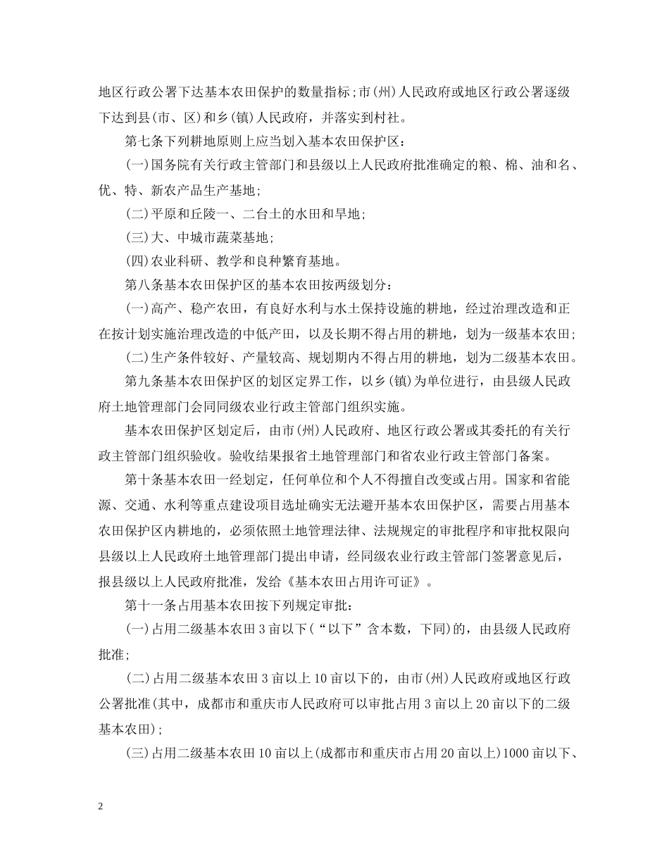 四川基本农田保护实施细则 _第2页