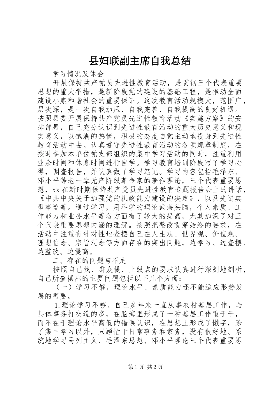 县妇联副主席自我总结 _第1页