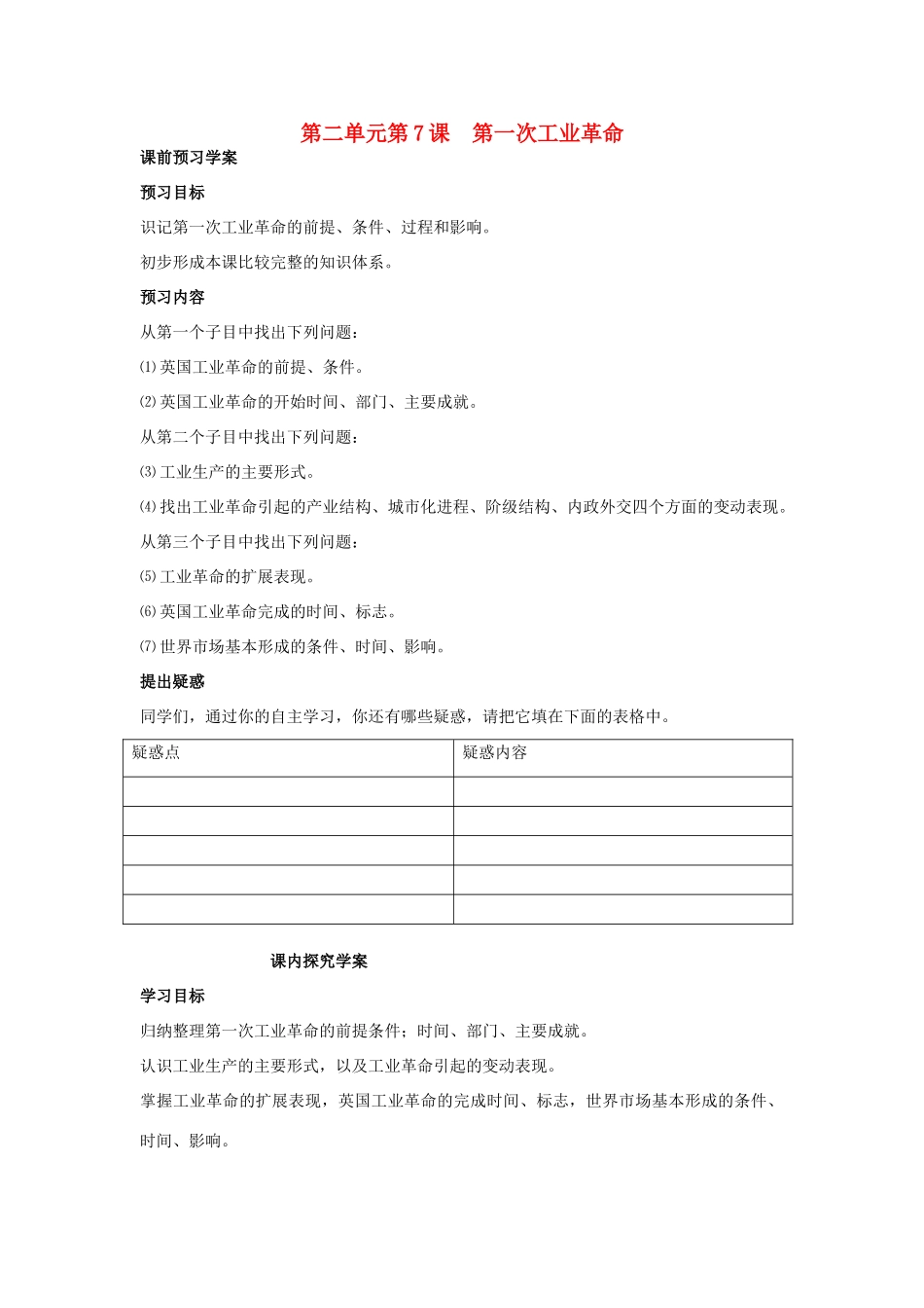 山东省临清市高中历史 第7课 第一次工业革命教学案 新人教版必修2_第1页