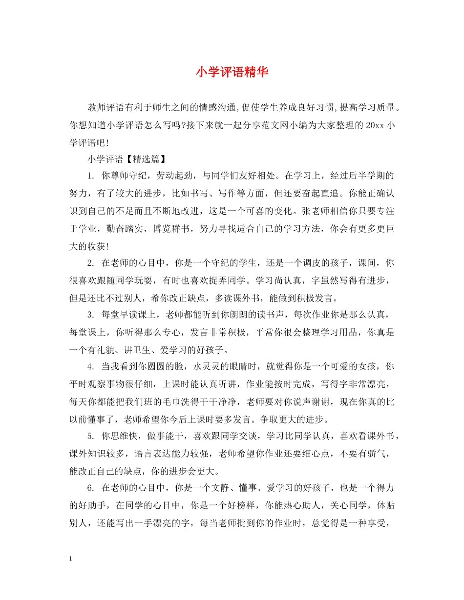 小学评语精华 _第1页