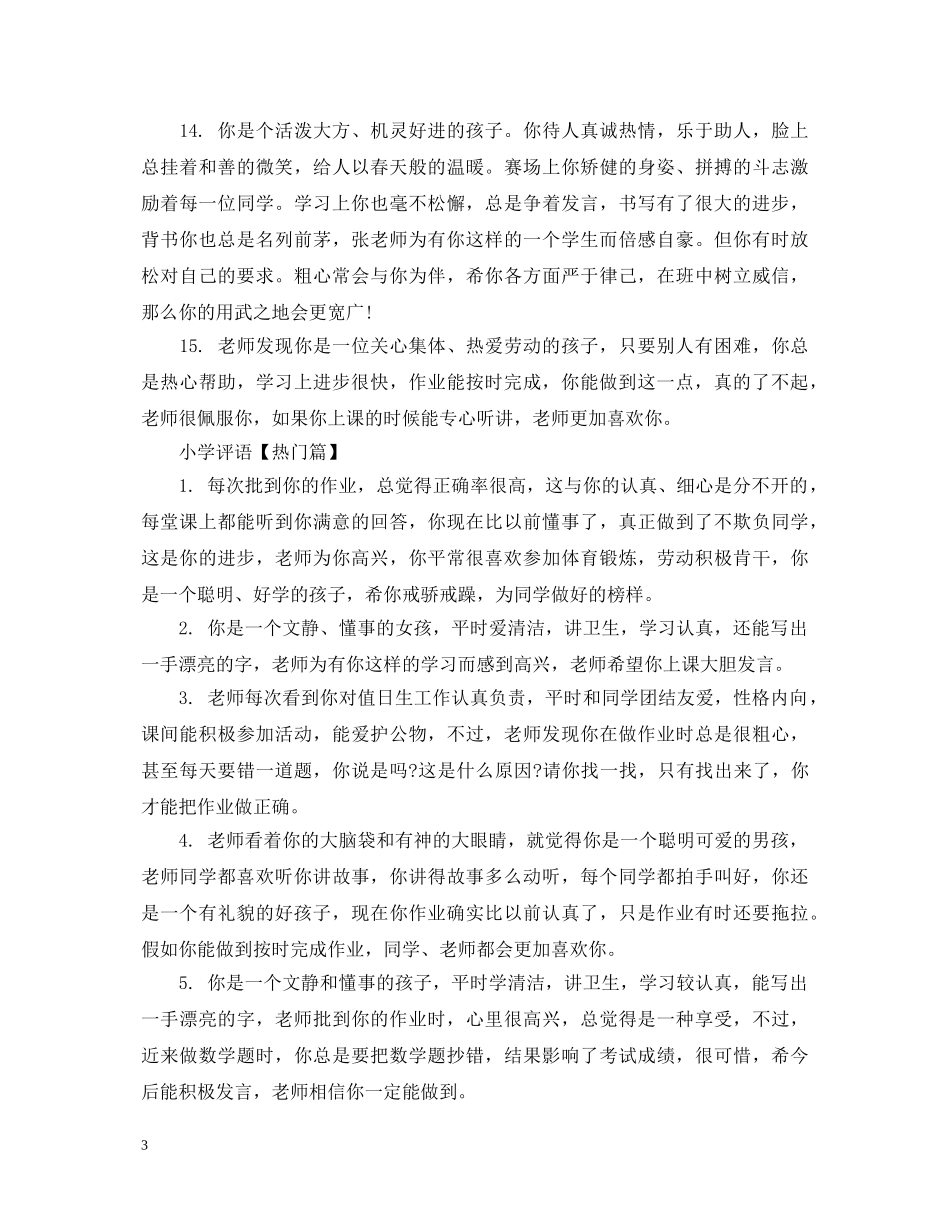 小学评语精华 _第3页