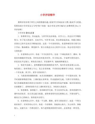 小学评语精华 