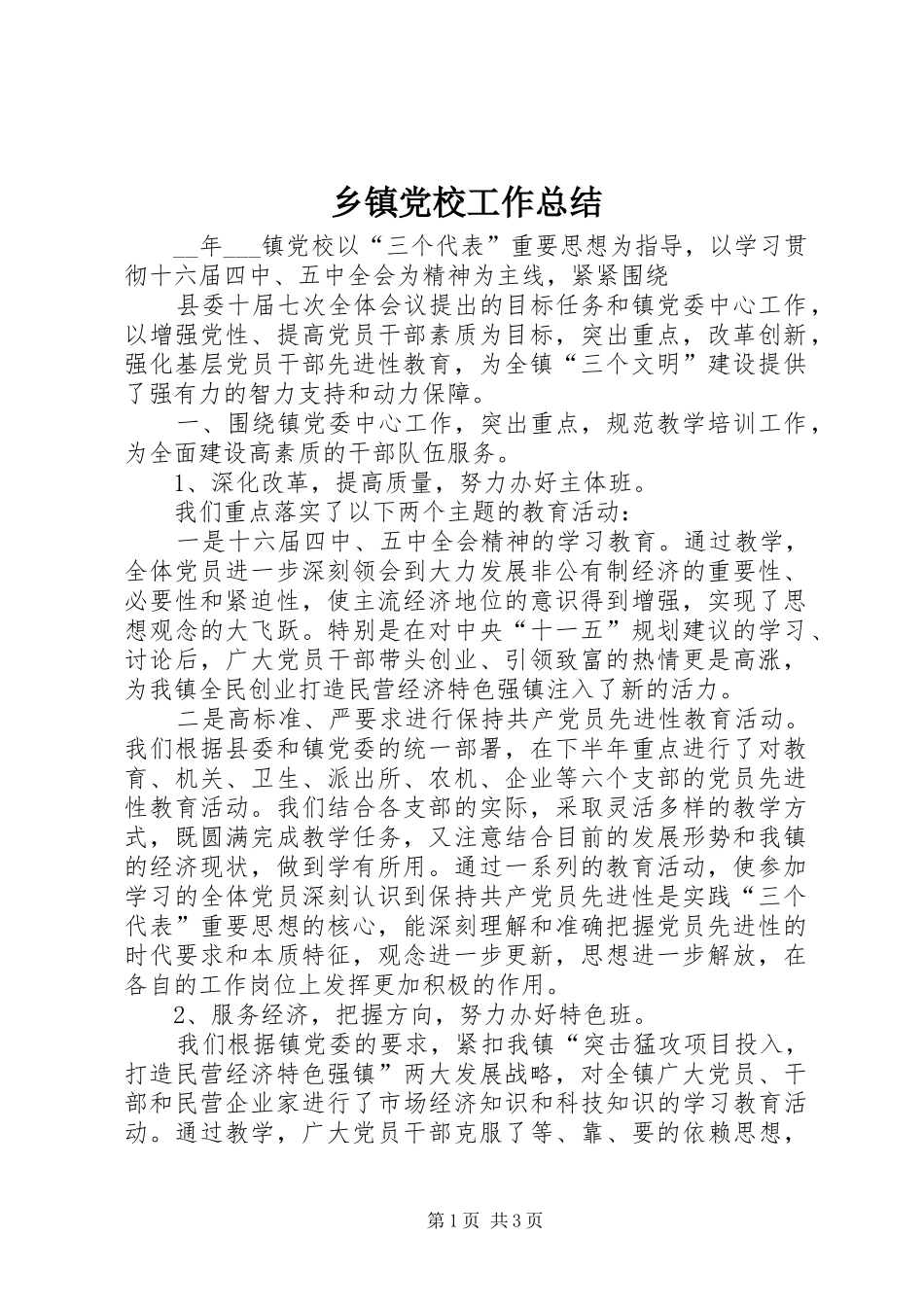 乡镇党校工作总结 _第1页