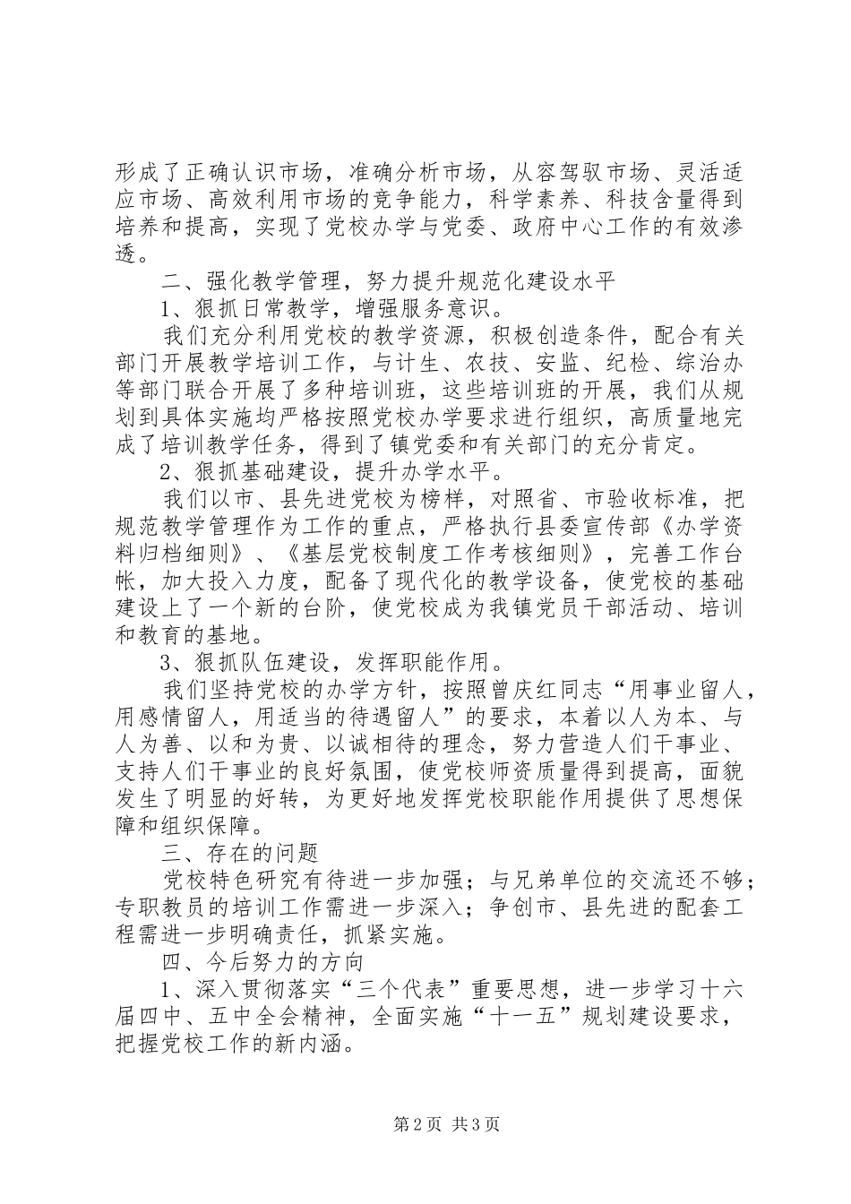 乡镇党校工作总结 _第2页