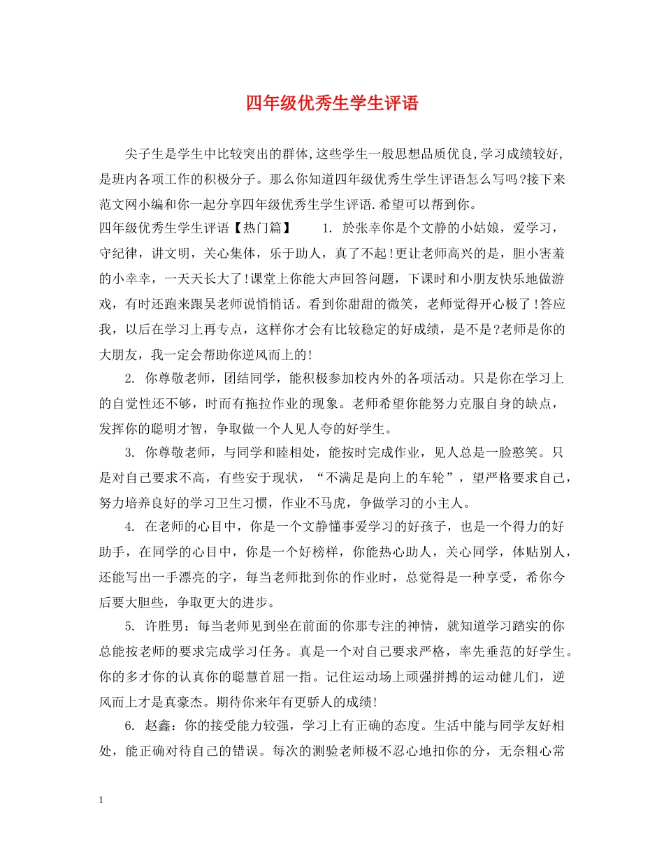四年级优秀生学生评语 _第1页