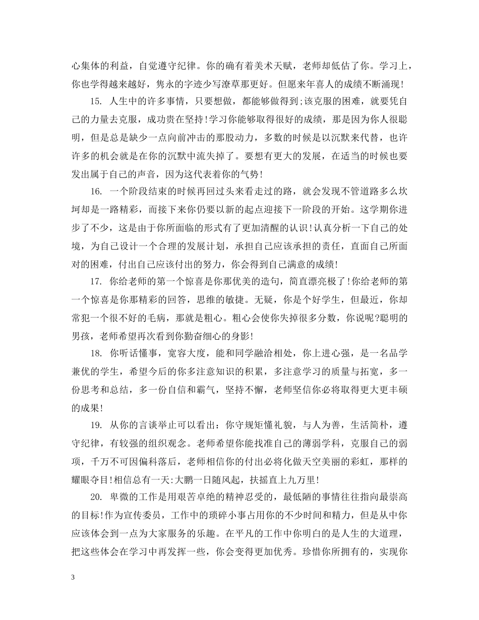 四年级优秀生学生评语 _第3页