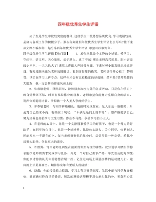 四年级优秀生学生评语 