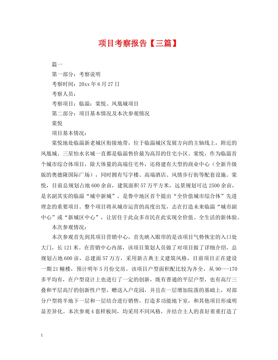 项目考察报告【三篇】 _第1页