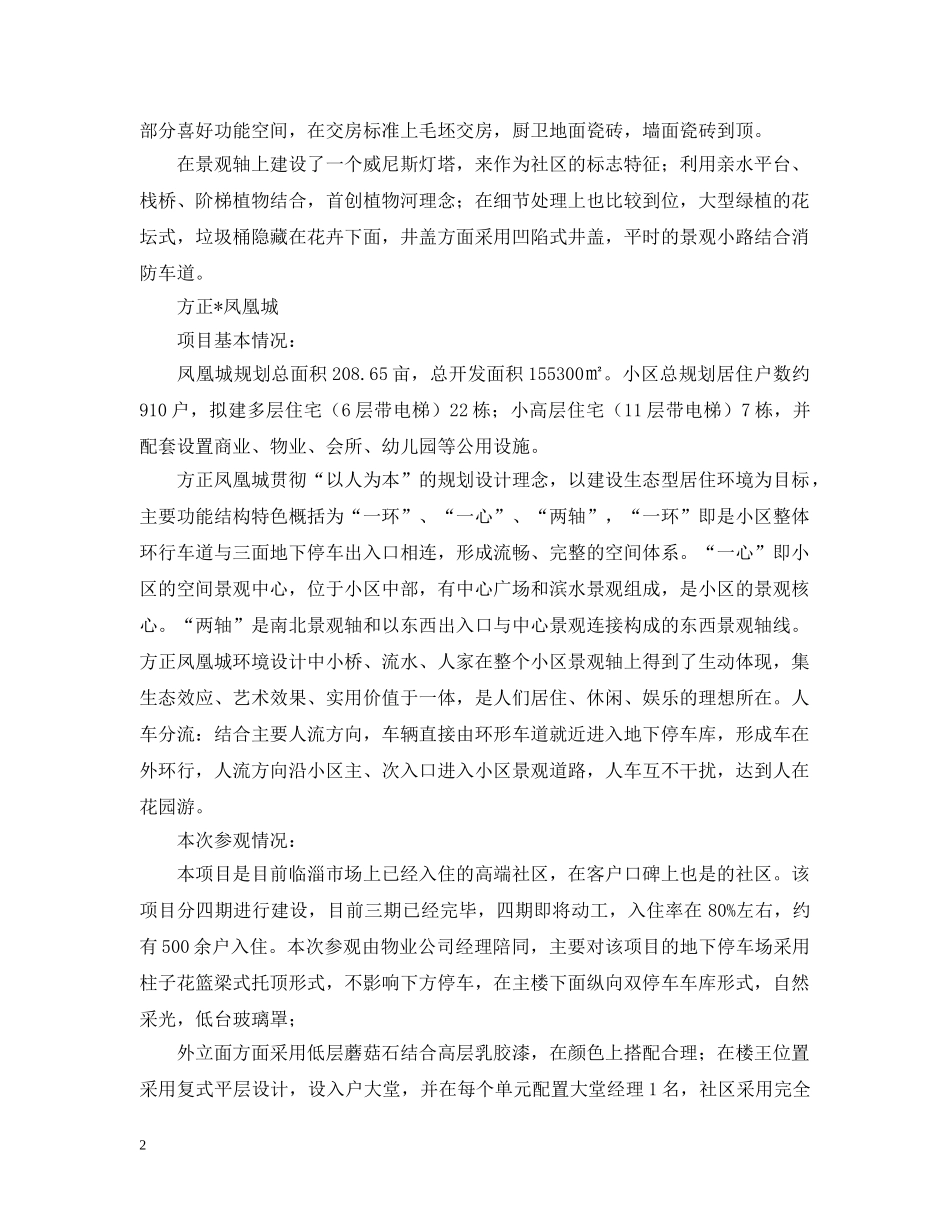 项目考察报告【三篇】 _第2页