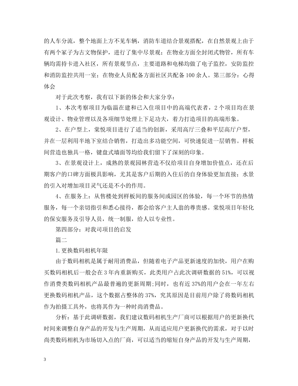 项目考察报告【三篇】 _第3页