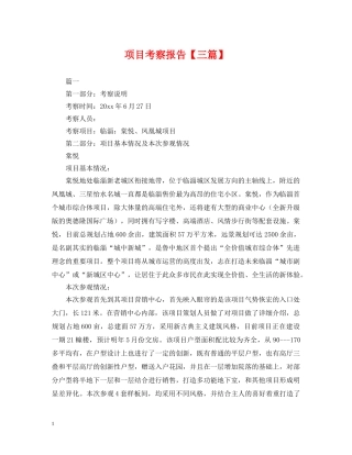 项目考察报告【三篇】 