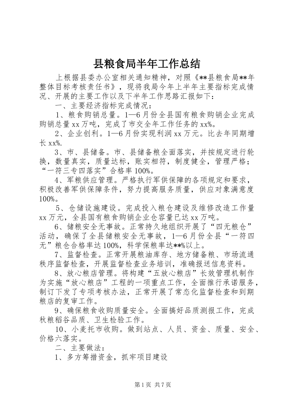 县粮食局半年工作总结 _第1页