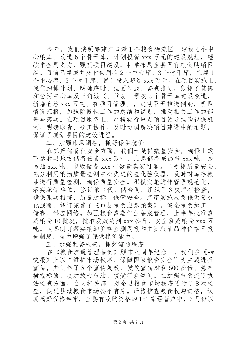 县粮食局半年工作总结 _第2页