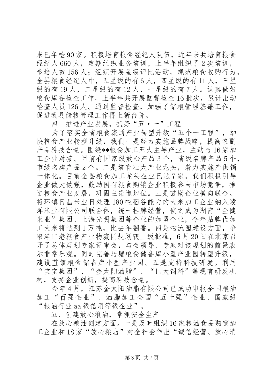 县粮食局半年工作总结 _第3页