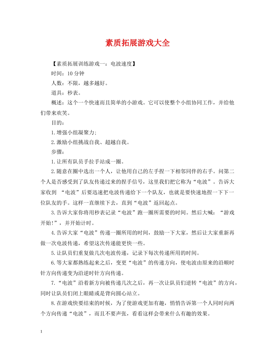 素质拓展游戏大全 _第1页