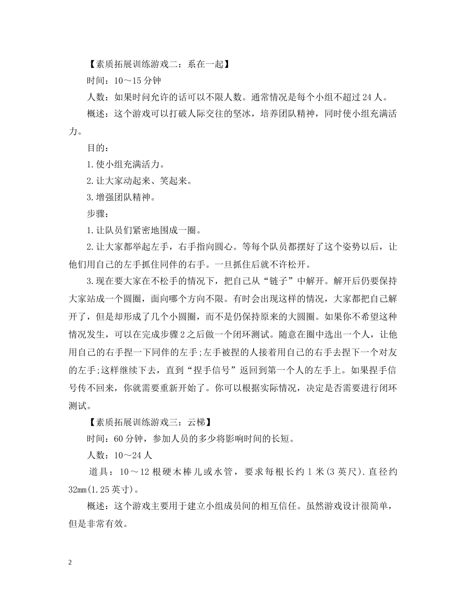 素质拓展游戏大全 _第2页