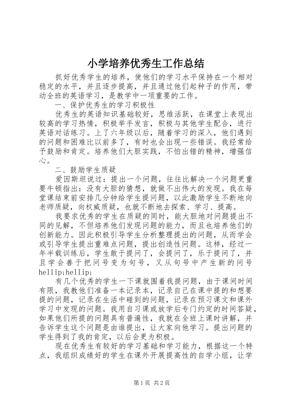 小学培养优秀生工作总结 _第1页