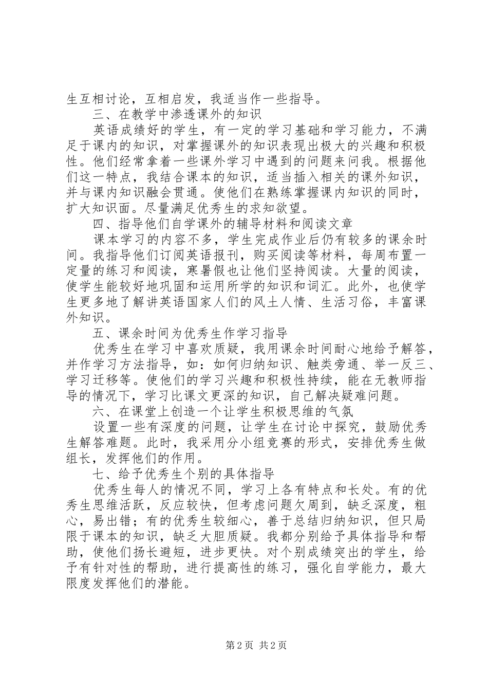 小学培养优秀生工作总结 _第2页