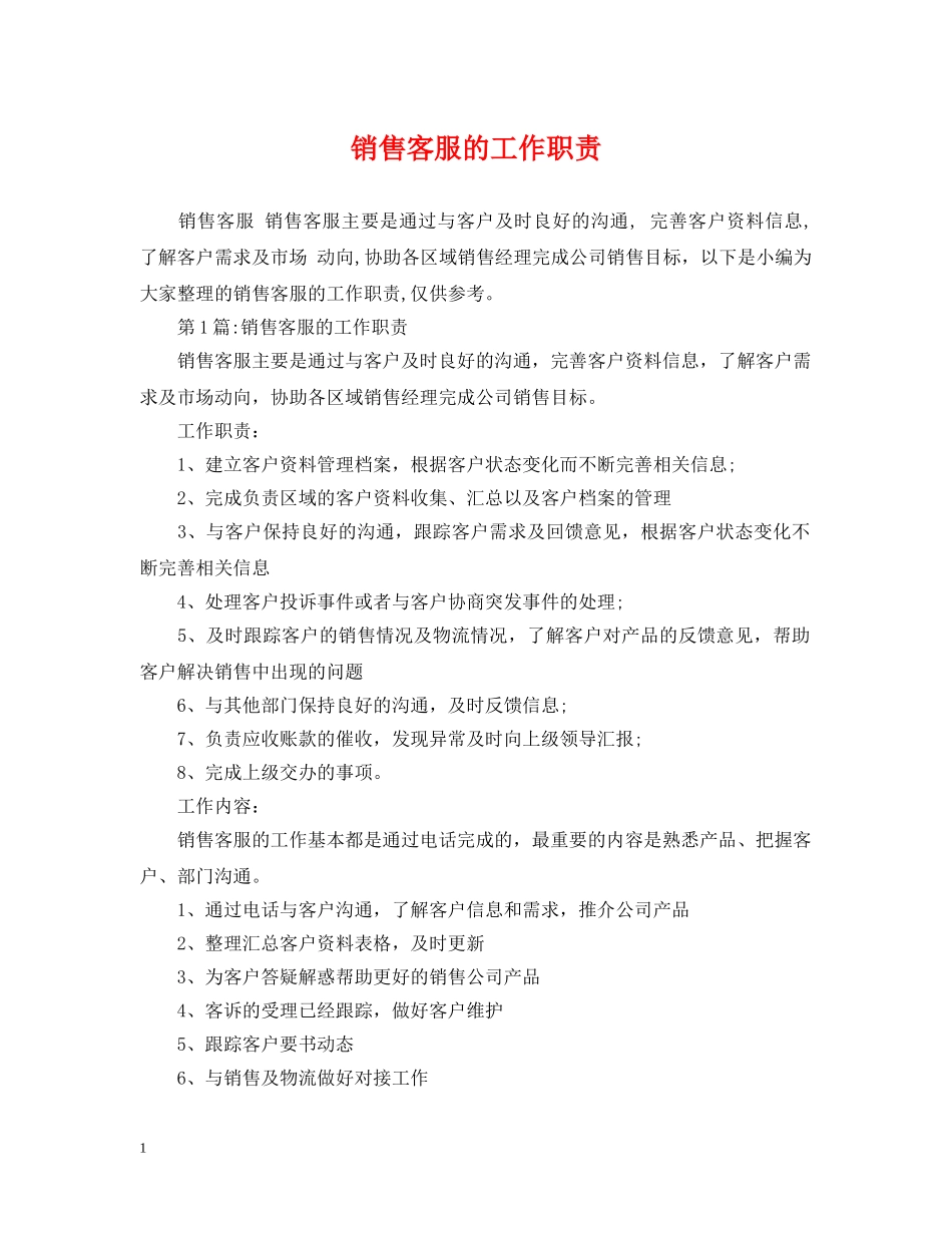 销售客服的工作职责 _第1页
