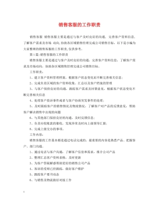 销售客服的工作职责 
