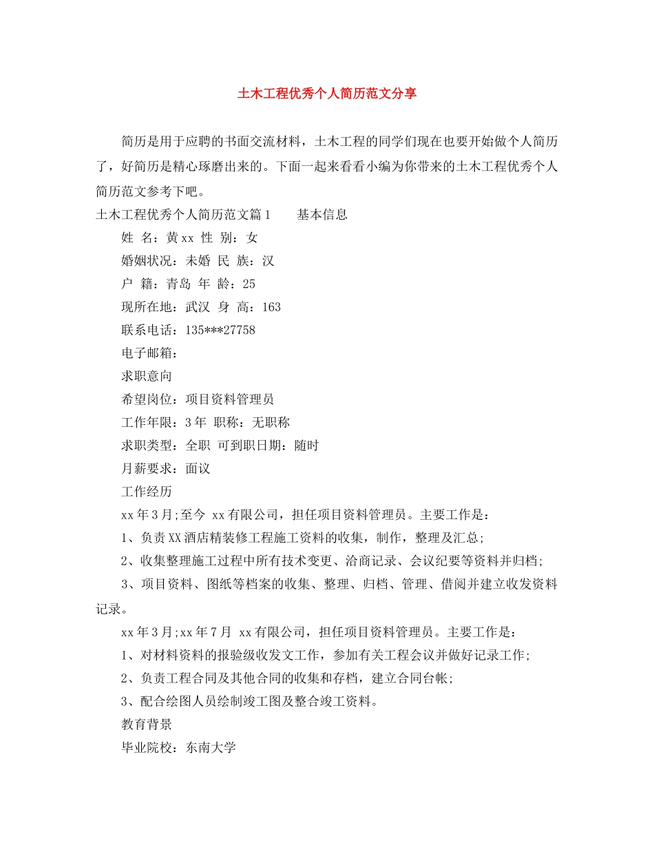 土木工程优秀个人简历范文分享 _第1页