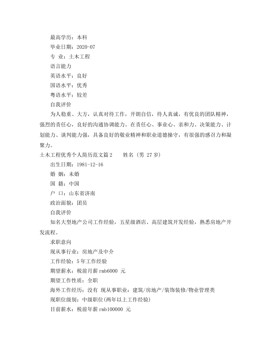 土木工程优秀个人简历范文分享 _第2页