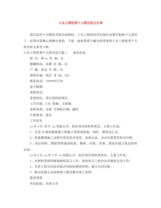 土木工程优秀个人简历范文分享 