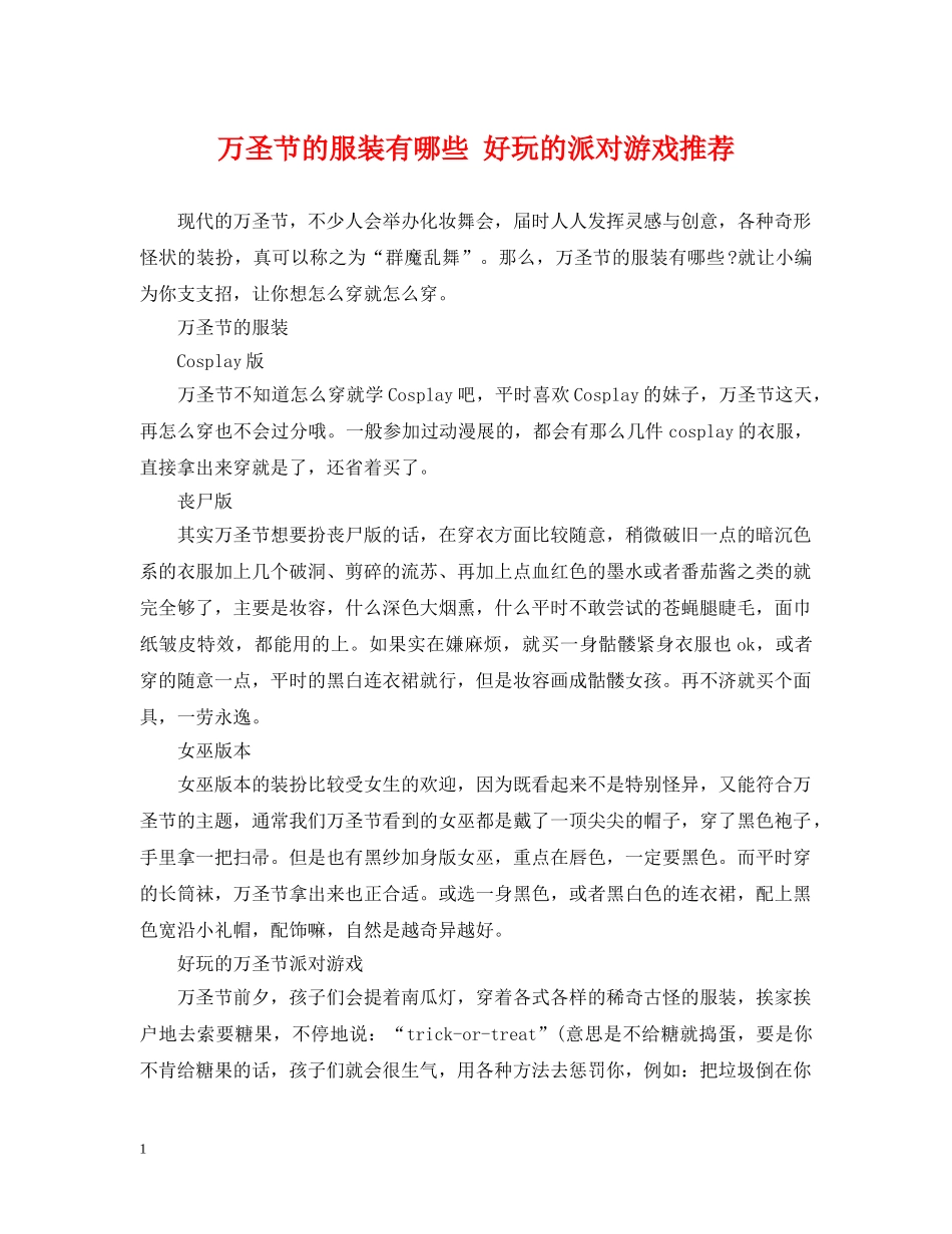 万圣节的服装有哪些 好玩的派对游戏推荐_第1页