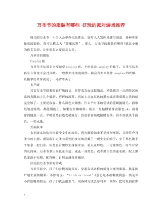 万圣节的服装有哪些 好玩的派对游戏推荐
