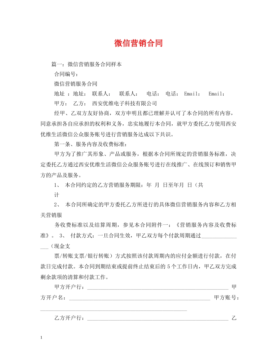 微信营销合同 (2) _第1页