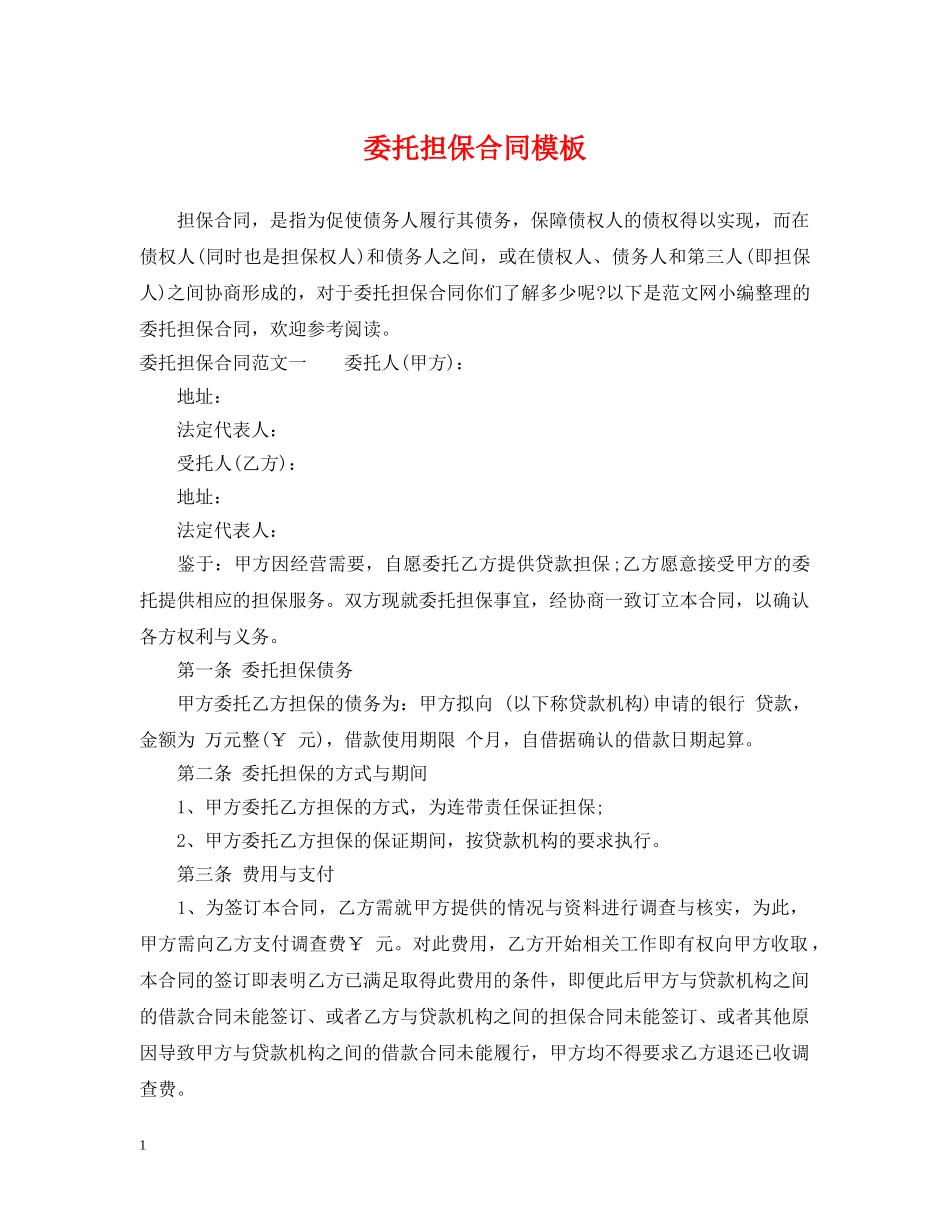 委托担保合同模板 _第1页