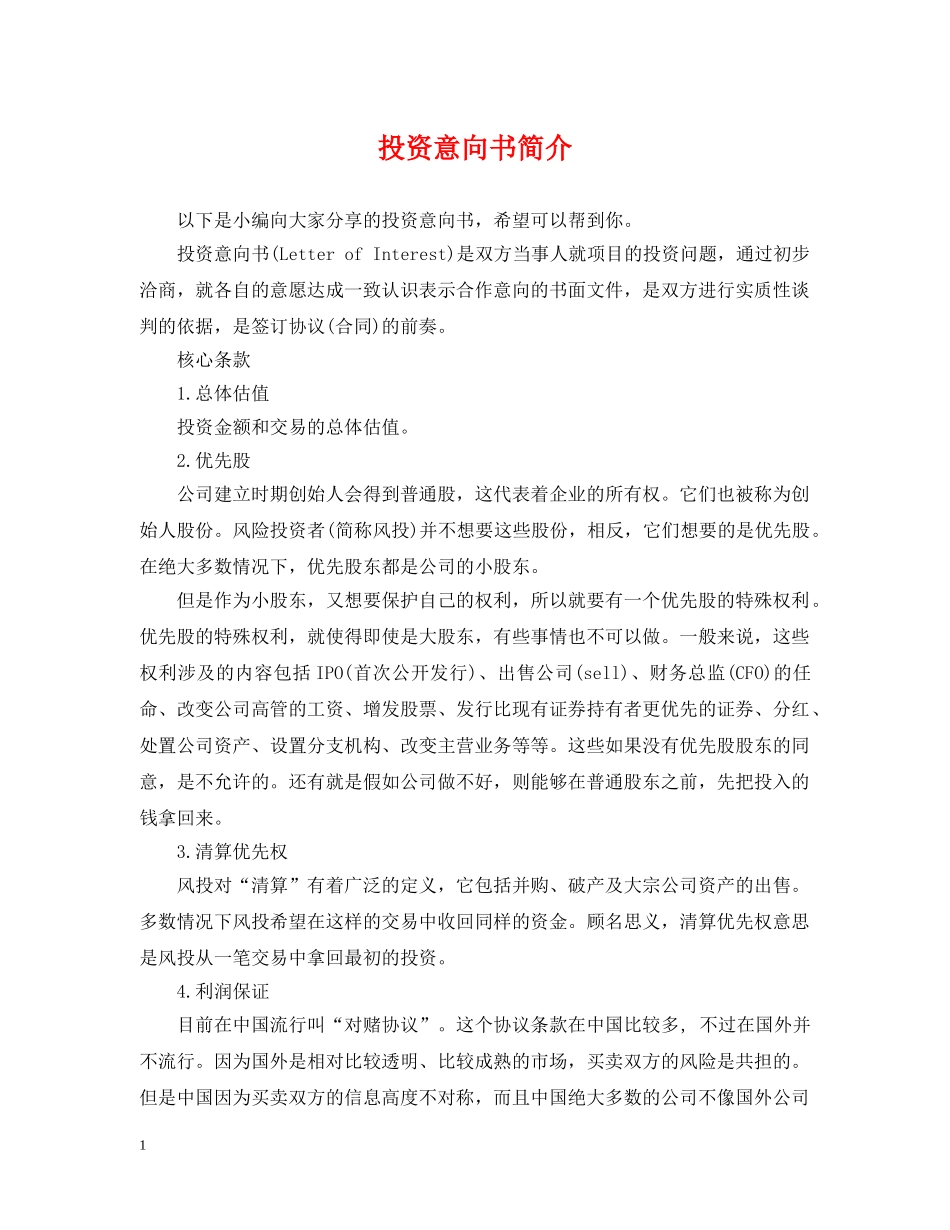 投资意向书简介 _第1页