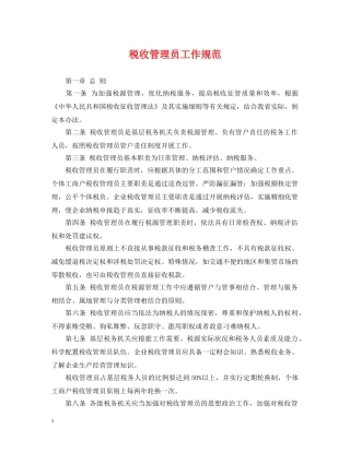 税收管理员工作规范 