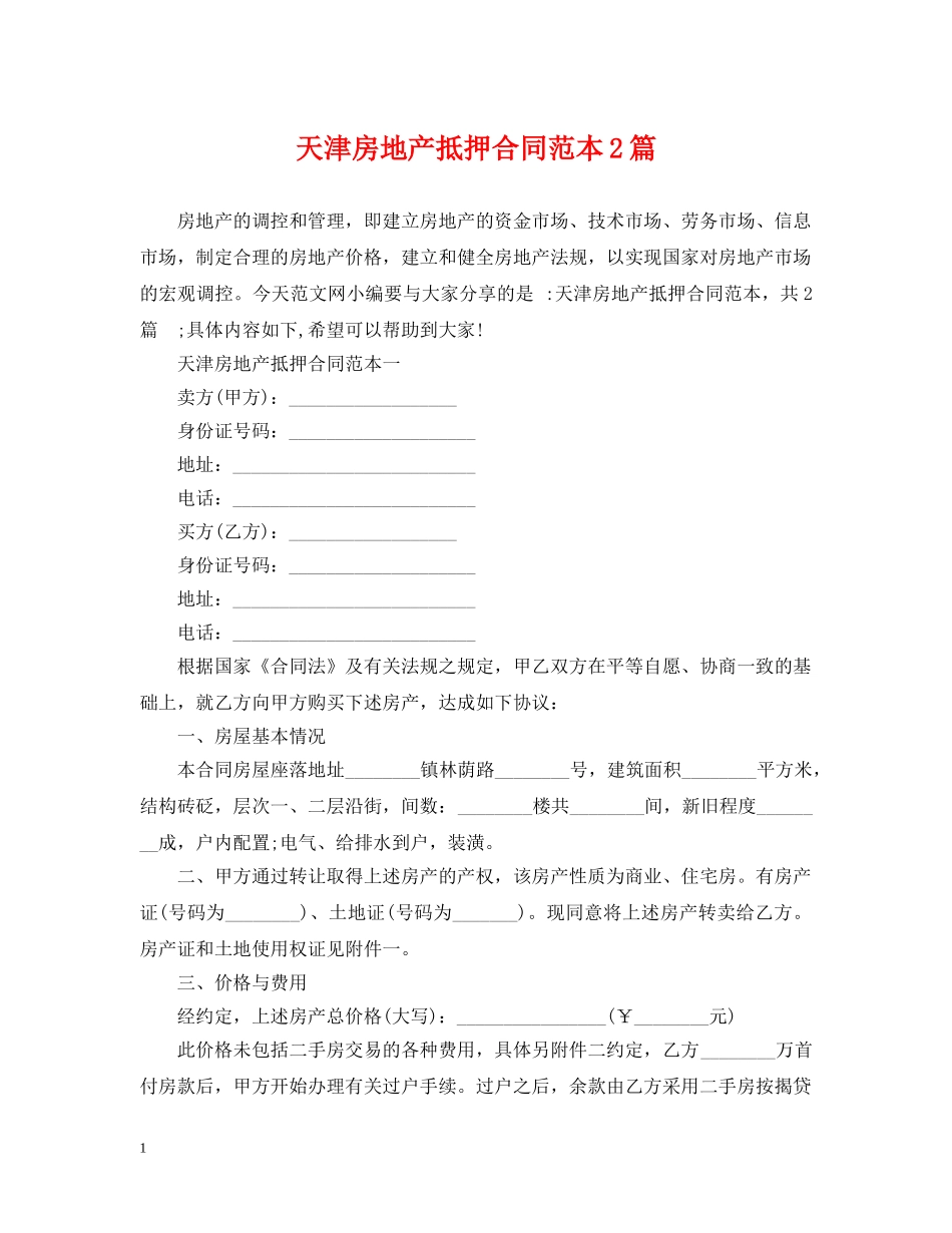 天津房地产抵押合同范本2篇 _第1页