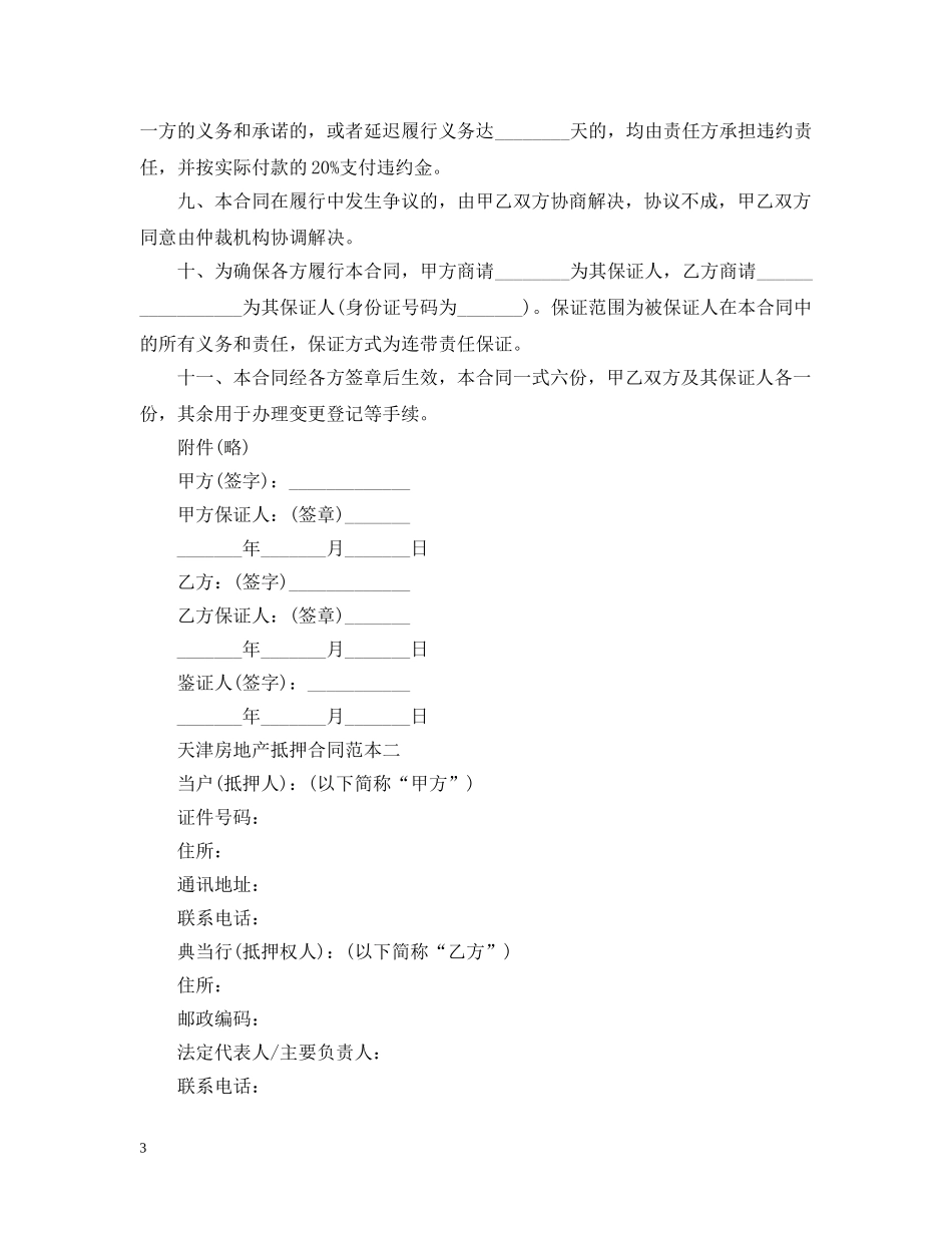 天津房地产抵押合同范本2篇 _第3页