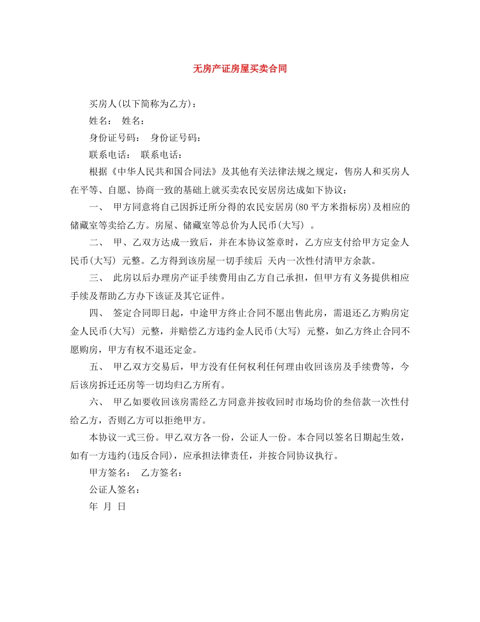 无房产证房屋买卖合同 _第1页