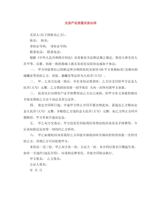 无房产证房屋买卖合同 