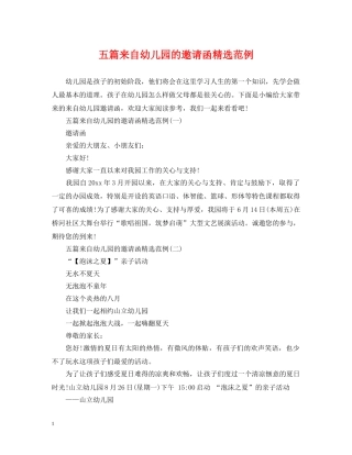 五篇来自幼儿园的邀请函精选范例