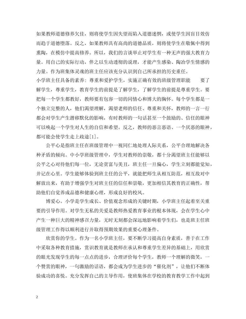 小学班主任具备的素养 _第2页