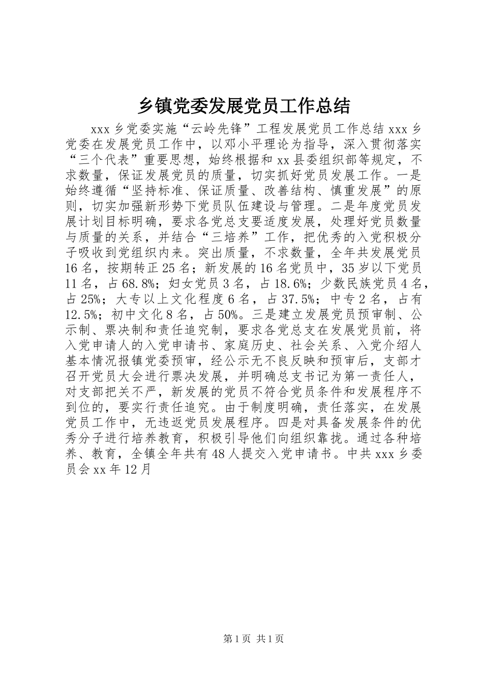 乡镇党委发展党员工作总结 _第1页