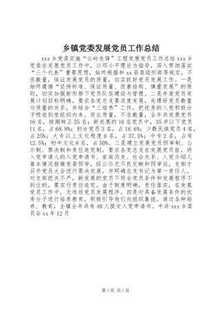 乡镇党委发展党员工作总结 