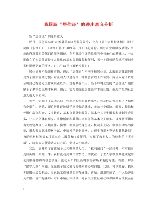 我国新“居住证”的进步意义分析 