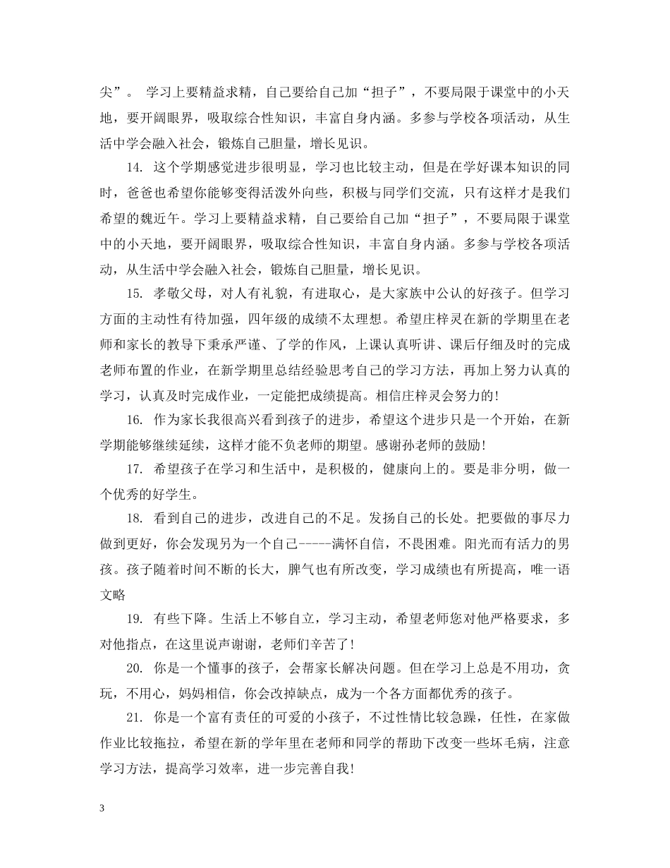 小学生期末综合素质家长评语 _第3页