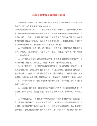 小学生期末综合素质家长评语 