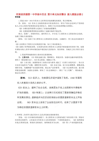 河南省济源第一中学高中历史 第六单元知识整合 新人教版必修2