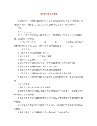 双方合作协议书范文 